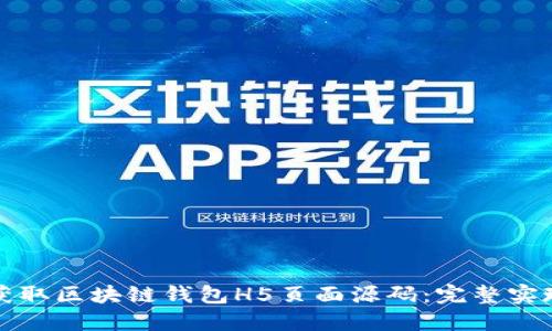 轻松获取区块链钱包H5页面源码：完整实现指南