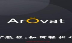 全面解析imToken挖矿教程：如何轻松开始你的数字