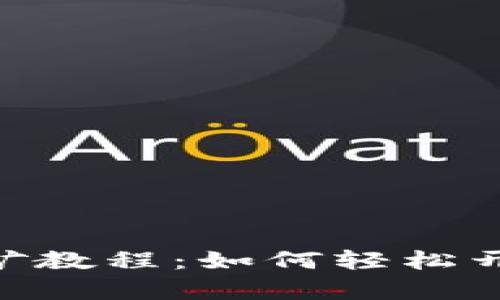 全面解析imToken挖矿教程：如何轻松开始你的数字货币之旅