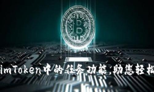 如何高效使用imToken中的任务功能，助您轻松管理数字资产