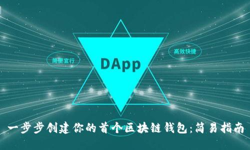 一步步创建你的首个区块链钱包：简易指南