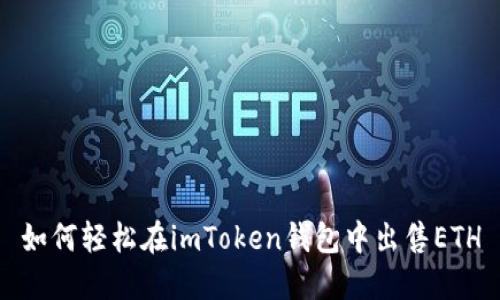 如何轻松在imToken钱包中出售ETH