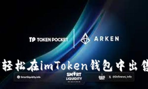 如何轻松在imToken钱包中出售ETH