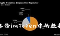 如何安全备份imToken中的数据以防丢失