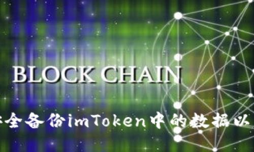 如何安全备份imToken中的数据以防丢失