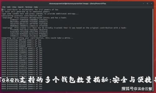imToken支持的多个钱包数量揭秘：安全与便捷并存