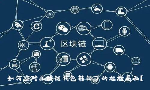 如何应对区块链钱包转错了的尴尬局面？