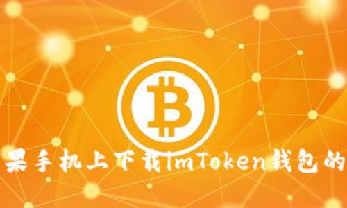 轻松在苹果手机上下载imToken钱包的实用指南