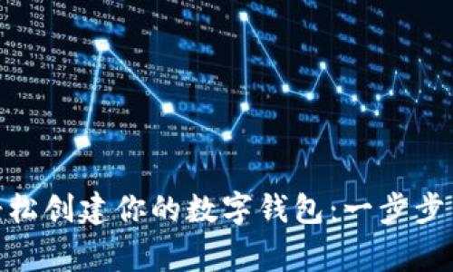 如何轻松创建你的数字钱包：一步步 guide