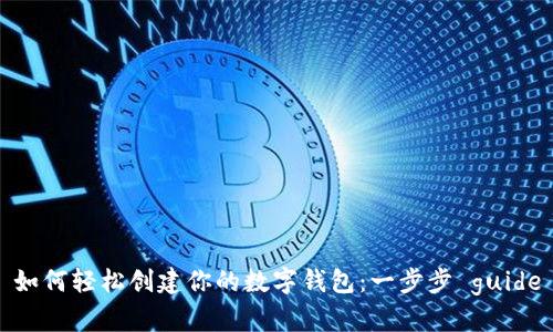 如何轻松创建你的数字钱包：一步步 guide