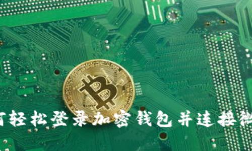 如何轻松登录加密钱包并连接微信？