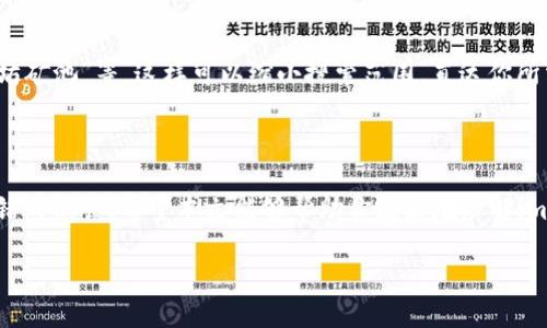   轻松掌握imToken挖矿以太坊的最佳网址！ / 

 guanjianci  imToken, 挖矿, 以太坊, 区块链, 加密货币 /guanjianci 

 什么是imToken？ 

 在深入讨论imToken挖矿以太坊的最佳网址之前，我们得先搞清楚imToken到底是什么。imToken是一款非常流行的移动端数字钱包，允许用户安全地管理、交易和存储多种加密货币，尤其是以太坊（ETH）和基于以太坊的代币。它不仅提供简洁的用户界面，还具备强大的功能，像是DApp浏览器和集成的去中心化交易所（DEX），能够方便用户在链上进行各种操作。

 挖矿的基本概念 

 进入挖矿的世界之前，了解挖矿的基本概念是极其重要的。简单来说，挖矿是通过计算机进行复杂数学运算，以验证区块链网络中的交易，并将这些交易打包成新的区块，最终将这些区块添加到区块链上。对于以太坊而言，这个过程还包括解决工作量证明（Proof of Work）的问题，挖矿者因此获得以太坊作为奖励。

 imToken挖矿以太坊的优势 

 那么，选择在imToken上进行以太坊挖矿到底有什么优势呢？首先，imToken为用户提供了一个相对安全的环境。与在某些不知名或新兴的平台上挖矿相比，使用一个成熟和知名的数字钱包能够大大降低安全风险。其次，imToken还集成了一些挖矿的工具和资源，从而让挖矿者更容易参与到这个看似复杂的链上活动中。

 如何在imToken上挖矿以太坊？ 

 首先要注意的是，imToken本身并不是一个挖矿池。如果你想要通过imToken挖矿以太坊，你需要找到合适的矿池。这些矿池通常会提供相应的链接和教程，你可以将你的imToken钱包地址与矿池账户相连。如此，你就能把挖矿所得的以太坊直接发送到你的钱包中。

 例如，用户可以访问一些主流的以太坊挖矿池网站，如Ethermine、F2Pool或Sparkpool。这些矿池通常会提供详细的步骤指南，你可以根据这些指南创建账户并加入。接着，记得把你在imToken中的以太坊地址填入矿池信息中，这样挖到的ETH就会自动转入到你的imToken钱包里。

 挖矿的注意事项 

 虽然挖矿听起来很吸引，但其实它也有一系列的挑战。首先，挖矿需要有良好的硬件支持，显卡的性能在挖矿中占据了非常重要的位置。如果你的设备配置较低，可能很难获得可观的回报。

 再者，挖矿需要消耗大量的电力，可能会引发额外的费用和资源浪费。务必保证自己在挖矿的过程中能够算出电费与挖矿所得之间的平衡，有时候低效率的挖矿反而意味着更多的投入却没有任何产出。

 此外，选择矿池的时候也要考虑到他们的支付机制、手续费以及稳定性等。不同矿池的挖矿收益也可能有所差异，通常选择那些知名、口碑较好的矿池会让你收获更多的信任和收益。

 如何找到imToken挖矿以太坊的相关网址？ 

 你可以通过一些主流搜索引擎找到imToken的官方网站或相关的挖矿链接。在搜索时，确保使用精准的关键词，比如“imToken 挖矿以太坊”，“imToken 以太坊矿池”等。这样可以缩小搜索范围，直达你所需信息。同时，关注一些加密货币相关的论坛或社群，那里往往有许多用户分享他们的挖矿经验和网址资源，不妨多多参与讨论。

 结尾 

 总的来说，利用imToken进行以太坊挖矿是一个值得探索的领域。虽然有其挑战与风险，但通过合理的选择和策略，依然能够在这个快节奏的市场中寻找到不错的机会。希望本文能够帮助你更好地理解imToken挖矿以太坊的相关内容，也希望你能早日找到适合自己的挖矿网址与策略。记住，投资需谨慎，好运也会伴随那些有准备的人。 

 祝欢迎用户体验imToken的挖矿乐趣！让我们在数字货币的世界一起探索、一起成长！