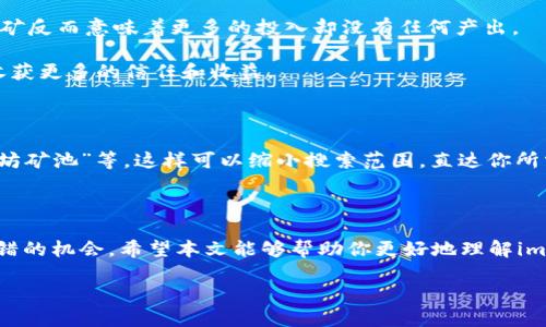    轻松掌握imToken挖矿以太坊的最佳网址！ / 

 guanjianci  imToken, 挖矿, 以太坊, 区块链, 加密货币 /guanjianci 

 什么是imToken？ 

 在深入讨论imToken挖矿以太坊的最佳网址之前，我们得先搞清楚imToken到底是什么。imToken是一款非常流行的移动端数字钱包，允许用户安全地管理、交易和存储多种加密货币，尤其是以太坊（ETH）和基于以太坊的代币。它不仅提供简洁的用户界面，还具备强大的功能，像是DApp浏览器和集成的去中心化交易所（DEX），能够方便用户在链上进行各种操作。

 挖矿的基本概念 

 进入挖矿的世界之前，了解挖矿的基本概念是极其重要的。简单来说，挖矿是通过计算机进行复杂数学运算，以验证区块链网络中的交易，并将这些交易打包成新的区块，最终将这些区块添加到区块链上。对于以太坊而言，这个过程还包括解决工作量证明（Proof of Work）的问题，挖矿者因此获得以太坊作为奖励。

 imToken挖矿以太坊的优势 

 那么，选择在imToken上进行以太坊挖矿到底有什么优势呢？首先，imToken为用户提供了一个相对安全的环境。与在某些不知名或新兴的平台上挖矿相比，使用一个成熟和知名的数字钱包能够大大降低安全风险。其次，imToken还集成了一些挖矿的工具和资源，从而让挖矿者更容易参与到这个看似复杂的链上活动中。

 如何在imToken上挖矿以太坊？ 

 首先要注意的是，imToken本身并不是一个挖矿池。如果你想要通过imToken挖矿以太坊，你需要找到合适的矿池。这些矿池通常会提供相应的链接和教程，你可以将你的imToken钱包地址与矿池账户相连。如此，你就能把挖矿所得的以太坊直接发送到你的钱包中。

 例如，用户可以访问一些主流的以太坊挖矿池网站，如Ethermine、F2Pool或Sparkpool。这些矿池通常会提供详细的步骤指南，你可以根据这些指南创建账户并加入。接着，记得把你在imToken中的以太坊地址填入矿池信息中，这样挖到的ETH就会自动转入到你的imToken钱包里。

 挖矿的注意事项 

 虽然挖矿听起来很吸引，但其实它也有一系列的挑战。首先，挖矿需要有良好的硬件支持，显卡的性能在挖矿中占据了非常重要的位置。如果你的设备配置较低，可能很难获得可观的回报。

 再者，挖矿需要消耗大量的电力，可能会引发额外的费用和资源浪费。务必保证自己在挖矿的过程中能够算出电费与挖矿所得之间的平衡，有时候低效率的挖矿反而意味着更多的投入却没有任何产出。

 此外，选择矿池的时候也要考虑到他们的支付机制、手续费以及稳定性等。不同矿池的挖矿收益也可能有所差异，通常选择那些知名、口碑较好的矿池会让你收获更多的信任和收益。

 如何找到imToken挖矿以太坊的相关网址？ 

 你可以通过一些主流搜索引擎找到imToken的官方网站或相关的挖矿链接。在搜索时，确保使用精准的关键词，比如“imToken 挖矿以太坊”，“imToken 以太坊矿池”等。这样可以缩小搜索范围，直达你所需信息。同时，关注一些加密货币相关的论坛或社群，那里往往有许多用户分享他们的挖矿经验和网址资源，不妨多多参与讨论。

 结尾 

 总的来说，利用imToken进行以太坊挖矿是一个值得探索的领域。虽然有其挑战与风险，但通过合理的选择和策略，依然能够在这个快节奏的市场中寻找到不错的机会。希望本文能够帮助你更好地理解imToken挖矿以太坊的相关内容，也希望你能早日找到适合自己的挖矿网址与策略。记住，投资需谨慎，好运也会伴随那些有准备的人。 

 祝欢迎用户体验imToken的挖矿乐趣！让我们在数字货币的世界一起探索、一起成长！
