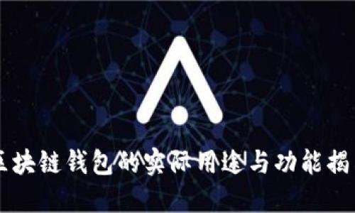 区块链钱包的实际用途与功能揭示