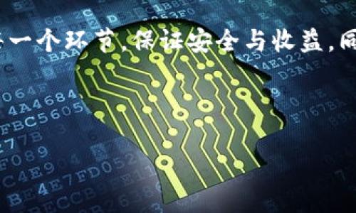   imToken钱包如何顺利提现到国外账户？ / 

 guanjianci imToken, 钱包, 提现, 国外, 加密货币 /guanjianci 

 imToken钱包简单介绍

在数字时代，越来越多的人开始使用数字钱包来管理他们的加密货币。imToken钱包作为一款颇受欢迎的数字资产管理工具，不仅支持各种主流币种，还提供了去中心化交易、代币兑换等多种功能。对于用户来说，了解如何提现到国外账户是一个非常重要的问题。这里我们将带您深入探讨这个话题。

提现的基本思路

提现到国外账户的方式并不是单一的，通常需要几个步骤。首先，用户需要确保钱包中有足够的数字资产，其次，选择合适的提现平台或服务，最后执行提现操作，在提款成功后，确认到账。不过，根据不同的国家和地区，提现的方法和手续可能会有所不同。下面，我们逐步进行详细介绍。

步骤一：准备你的imToken钱包

在提现之前，一定要确保你的imToken钱包已经设置妥当。这包括确保你的钱包已完成注册、通过必要的安全验证（如邮箱验证、手机短信验证等），并且已经能够正常使用。只有在上述条件满足的前提下，才能顺利进行提现操作。

此外，用户要定期备份私钥和助记词，以防不时之需。这些都是保护你资产安全的重要措施，一旦账户遭到攻击或手机丢失，失去这些信息将可能导致你无法找回资金。

步骤二：选择适合的提现平台

提现到国外账户，选择一个值得信赖的提现平台至关重要。目前市场上有很多平台提供了这个功能，比如某些交易所或钱包服务商。在选择时，建议用户关注以下几个方面：

ul
listrong手续费：/strong不同平台的手续费差异可能很大，有些平台甚至会提供一定的手续费减免活动；/li
listrong汇率：/strong对于币种兑换来说，汇率会直接影响你的收益，因此选一个汇率合理的平台显得尤为重要；/li
listrong平台信誉：/strong用户评价、历史交易记录和运营时间等都是衡量一个平台可信度的重要标准。建议查看社区和社交媒体关于该平台的讨论。/li
/ul

步骤三：执行提现操作

选择好提现平台后，接下来就是执行提现的操作。以某些主流交易所为例，提现的基本操作流程大致如下：

ol
li登录你选择的平台账户，进入钱包或提现功能模块；/li
li选择提现的币种和金额，并输入你的国外银行账户信息；/li
li确认信息无误后，提交提现申请；/li
li根据平台提示，完成相关的安全验证步骤，如短信验证、邮箱确认等。/li
/ol

一般来说，提现申请提交后，需等待平台进行审核，审核通过后资金会在一定时间内到账。不同的平台会有不同的到账时间，通常情况下，提现到国外账户可能需要1-3个工作日。用户在操作中要保持耐心并留意手机或邮箱的通知。

注意事项与风险

虽然提现的步骤看似简单，但在实际操作过程中需注意一些潜在的风险和注意事项，尤其是涉及到国际交易时。

ul
listrong价格波动风险：/strong加密货币的价格波动非常剧烈，因此在选择合适的交易时机上需要谨慎。如果可能，尽量在价格较高期间提现；/li
listrong手续费风险：/strong在选择提现时，手续费是一个不能忽视的因素，尤其在提现金额较大时，手续费对你的收益影响尤为明显；/li
listrong政策风险：/strong不同国家对加密货币的监管力度不同，提现到国外账户时需关注相关的法律法规，以免造成不必要的麻烦。/li
/ul

如何确保提现安全

为了保证提现过程中的安全性，用户可以采取以下几种措施：

ul
listrong使用二次验证：/strong大多数交易平台都支持二次验证，开启这个功能可以有效降低被黑客攻击的风险；/li
listrong仅在官方渠道交易：/strong不要轻易相信一些未知的第三方平台，尽量在知名度高且接受度广的平台上进行交易；/li
listrong多做功课：/strong在提现前多了解一些交易规则与手续费问题，形成合理的风险预判，确保顺利提现。/li
/ul

总结

通过以上几个步骤，相信你对imToken钱包提现到国外账户的过程有了更深入的了解。虽然操作看似简单，但在实践中需要谨慎处理每一个环节，保证安全与收益。同时，也要时刻关注政策风险和市场变化，确保自己的资金安全。

希望这篇指南能帮助到你，让你在加密货币的世界中，畅行无阻。

如有其他问题，欢迎随时提问，咱们一起探讨！
