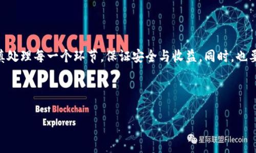   imToken钱包如何顺利提现到国外账户？ / 

 guanjianci imToken, 钱包, 提现, 国外, 加密货币 /guanjianci 

 imToken钱包简单介绍

在数字时代，越来越多的人开始使用数字钱包来管理他们的加密货币。imToken钱包作为一款颇受欢迎的数字资产管理工具，不仅支持各种主流币种，还提供了去中心化交易、代币兑换等多种功能。对于用户来说，了解如何提现到国外账户是一个非常重要的问题。这里我们将带您深入探讨这个话题。

提现的基本思路

提现到国外账户的方式并不是单一的，通常需要几个步骤。首先，用户需要确保钱包中有足够的数字资产，其次，选择合适的提现平台或服务，最后执行提现操作，在提款成功后，确认到账。不过，根据不同的国家和地区，提现的方法和手续可能会有所不同。下面，我们逐步进行详细介绍。

步骤一：准备你的imToken钱包

在提现之前，一定要确保你的imToken钱包已经设置妥当。这包括确保你的钱包已完成注册、通过必要的安全验证（如邮箱验证、手机短信验证等），并且已经能够正常使用。只有在上述条件满足的前提下，才能顺利进行提现操作。

此外，用户要定期备份私钥和助记词，以防不时之需。这些都是保护你资产安全的重要措施，一旦账户遭到攻击或手机丢失，失去这些信息将可能导致你无法找回资金。

步骤二：选择适合的提现平台

提现到国外账户，选择一个值得信赖的提现平台至关重要。目前市场上有很多平台提供了这个功能，比如某些交易所或钱包服务商。在选择时，建议用户关注以下几个方面：

ul
listrong手续费：/strong不同平台的手续费差异可能很大，有些平台甚至会提供一定的手续费减免活动；/li
listrong汇率：/strong对于币种兑换来说，汇率会直接影响你的收益，因此选一个汇率合理的平台显得尤为重要；/li
listrong平台信誉：/strong用户评价、历史交易记录和运营时间等都是衡量一个平台可信度的重要标准。建议查看社区和社交媒体关于该平台的讨论。/li
/ul

步骤三：执行提现操作

选择好提现平台后，接下来就是执行提现的操作。以某些主流交易所为例，提现的基本操作流程大致如下：

ol
li登录你选择的平台账户，进入钱包或提现功能模块；/li
li选择提现的币种和金额，并输入你的国外银行账户信息；/li
li确认信息无误后，提交提现申请；/li
li根据平台提示，完成相关的安全验证步骤，如短信验证、邮箱确认等。/li
/ol

一般来说，提现申请提交后，需等待平台进行审核，审核通过后资金会在一定时间内到账。不同的平台会有不同的到账时间，通常情况下，提现到国外账户可能需要1-3个工作日。用户在操作中要保持耐心并留意手机或邮箱的通知。

注意事项与风险

虽然提现的步骤看似简单，但在实际操作过程中需注意一些潜在的风险和注意事项，尤其是涉及到国际交易时。

ul
listrong价格波动风险：/strong加密货币的价格波动非常剧烈，因此在选择合适的交易时机上需要谨慎。如果可能，尽量在价格较高期间提现；/li
listrong手续费风险：/strong在选择提现时，手续费是一个不能忽视的因素，尤其在提现金额较大时，手续费对你的收益影响尤为明显；/li
listrong政策风险：/strong不同国家对加密货币的监管力度不同，提现到国外账户时需关注相关的法律法规，以免造成不必要的麻烦。/li
/ul

如何确保提现安全

为了保证提现过程中的安全性，用户可以采取以下几种措施：

ul
listrong使用二次验证：/strong大多数交易平台都支持二次验证，开启这个功能可以有效降低被黑客攻击的风险；/li
listrong仅在官方渠道交易：/strong不要轻易相信一些未知的第三方平台，尽量在知名度高且接受度广的平台上进行交易；/li
listrong多做功课：/strong在提现前多了解一些交易规则与手续费问题，形成合理的风险预判，确保顺利提现。/li
/ul

总结

通过以上几个步骤，相信你对imToken钱包提现到国外账户的过程有了更深入的了解。虽然操作看似简单，但在实践中需要谨慎处理每一个环节，保证安全与收益。同时，也要时刻关注政策风险和市场变化，确保自己的资金安全。

希望这篇指南能帮助到你，让你在加密货币的世界中，畅行无阻。

如有其他问题，欢迎随时提问，咱们一起探讨！