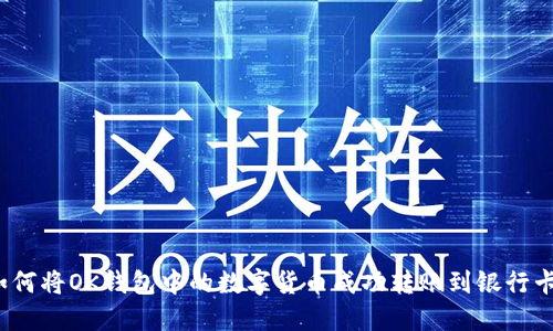 如何将OK钱包中的数字货币成功转账到银行卡？