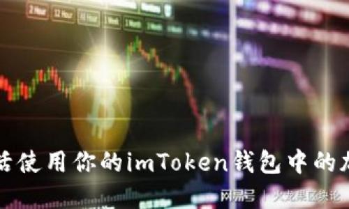 如何灵活使用你的imToken钱包中的加密资产