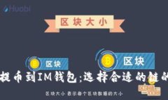 如何将HT提币到IM钱包：选择合适的链的全面指南