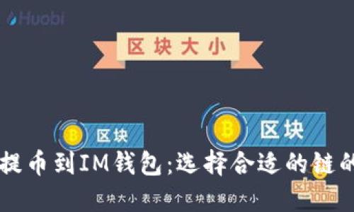 如何将HT提币到IM钱包：选择合适的链的全面指南