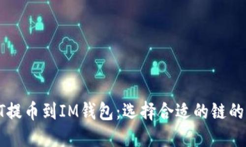 如何将HT提币到IM钱包：选择合适的链的全面指南