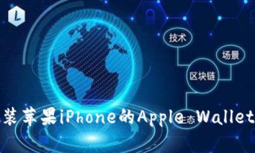 轻松下载与安装苹果iPhone的Apple Wallet（IM钱包）应用
