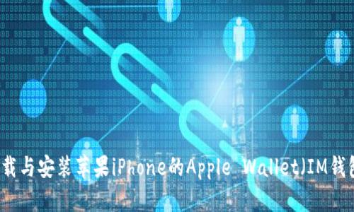 轻松下载与安装苹果iPhone的Apple Wallet（IM钱包）应用