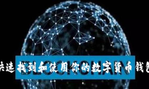 如何快速找到和使用你的数字货币钱包地址
