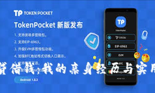拍拍贷借钱：我的亲身经历与实用建议