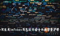 如何使用imToken钱包进行安全的数字资产管理