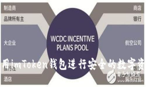 如何使用imToken钱包进行安全的数字资产管理