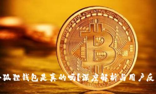 小狐狸钱包是真的吗？深度解析与用户反馈