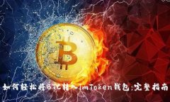 如何轻松将BTC转入imToken钱包：完整指南