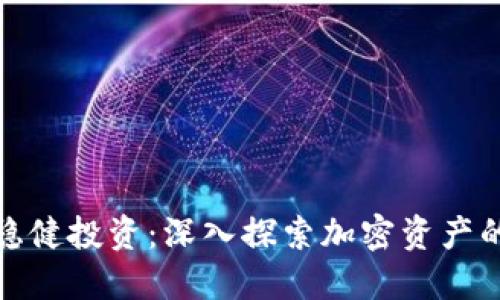 如何在币圈稳健投资：深入探索加密资产的机会与风险