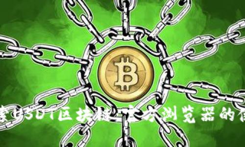 全面探索USDT区块链：官方浏览器的使用指南