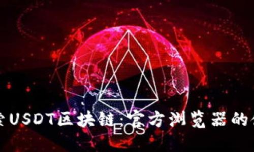 全面探索USDT区块链：官方浏览器的使用指南