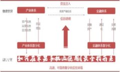iM钱包如何在苹果手机上使用？最全指南来了！