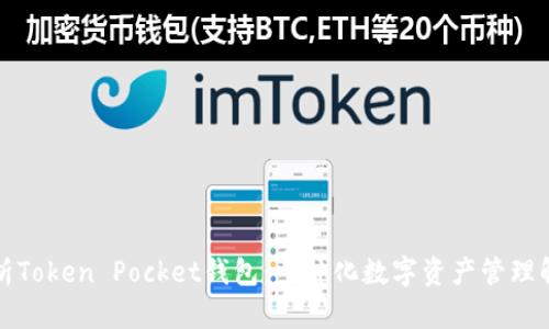 全面解析Token Pocket钱包：一体化数字资产管理解决方案