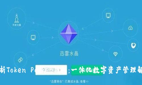 全面解析Token Pocket钱包：一体化数字资产管理解决方案