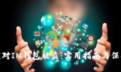 如何应对IM钱包被盗：实用指南与保护措施