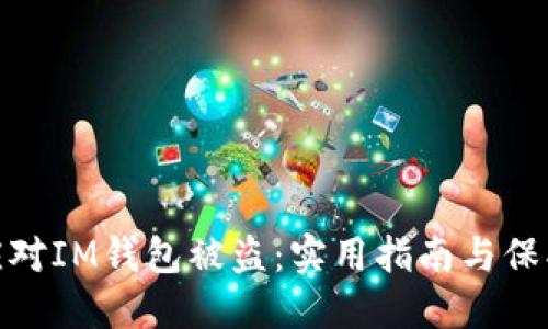 如何应对IM钱包被盗：实用指南与保护措施