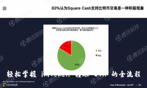 轻松掌握 imToken 转账 ETH 的全流程