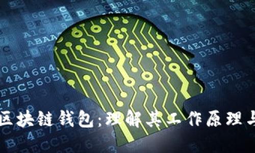深入探索区块链钱包：理解其工作原理与使用方法