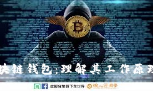 深入探索区块链钱包：理解其工作原理与使用方法