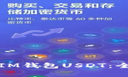 轻松创建IM钱包USDT：全方位指南