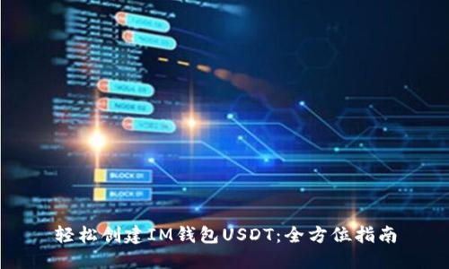 轻松创建IM钱包USDT：全方位指南