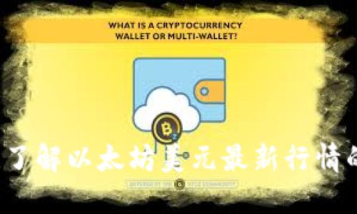 紧跟潮流！了解以太坊美元最新行情的关键因素