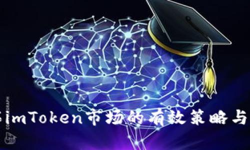 开拓imToken市场的有效策略与技巧