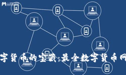 探索数字货币的宝藏：最全数字货币网站推荐