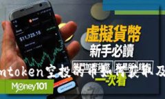 一探究竟：imtoken空投的币如何获取及其价值分析